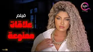 حصريااااا +18 فيلم الإثارة علاقات ممنوعة  بطولة 