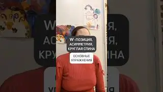 🟡W ПОЗИЦИЯ, АСИММЕТРИЯ, КРУГЛАЯ СПИНА. ОСНОВНЫЕ УПРАЖНЕНИЯ
