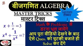 Maths Trick Algebra || सिर्फ 2 सेकण्ड Solve बिना कॉपी, पेन के || Algebra ( बीजगणित ) // Maths Trick