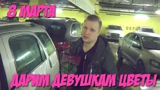 8 марта. Дарим девушкам цветы.