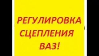 Регулировка сцепления ВАЗ!