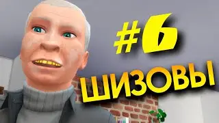 СЕРИАЛ в SIMS4 | ШИЗОВЫ. 6 СЕРИЯ
