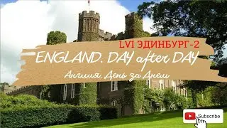 Англия. DAY after DAY. LVI Эдинбург-2