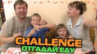ЧЕЛЛЕНДЖ ОТГАДАЙ ЕДУ! | EAT ME CHALLENGE! | ВЫЗОВ ОТГАДАЙ ЕДУ!