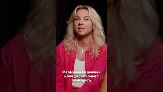 Стабілізація рівня цукру в організмі #bioidenticaltherapy #podcast #biopellmedical