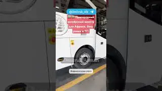 🚌 🚌 Пригородный автобусный монстр для Африки. Весь ролик в ТГ!