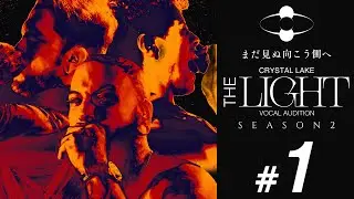 Crystal Lake『THE LIGHT』Vocal Audition -Season 2- #1