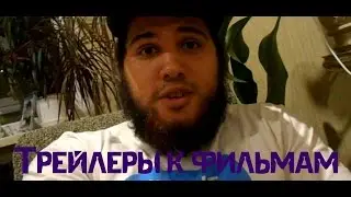 Давид Усубов о трейлерах к фильму