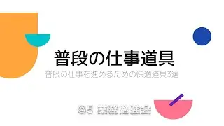 @5【業務ハック】普段の仕事道具