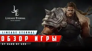 Lineage Eternal - Обзор от Hand of God