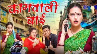 Kaamwali Bai | Sahiba Bindra