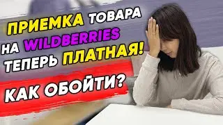 ❗ СМОТРЕТЬ ВСЕМ поставщикам Wildberries! Платная приемка товара на Вайлдберриз. Как обойти?