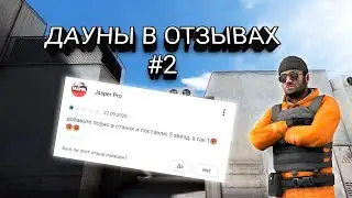 ДАУНЫ В ОТЗЫВАХ СТАНДОФФ 2 STANDOFF 2