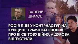 ТВ7+.РОСІЯ ПІДЕ У КОНТРНАСТУП НА КУРЩИНІ, ТРАМП ЗАГОВОРИВ ПРО ІІІ СВІТОВУ ВІЙНУ, А ДУРОВА ВІДПУСТИЛИ