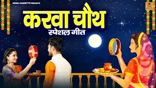 Karwa Chauth 2024 | करवा चौथ स्पेशल गीत \ Audio Jukebox | Karwa chauth Song | Sona Cassette