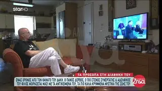 Ο μαέστρος Πάνος Δέρβος για τον Δάκη (Αλήθειες με τη Ζήνα  30/5/23)