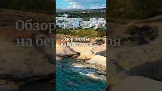Обзор виллы на берегу моря. Полное видео уже на канале