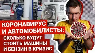 Коронавирус и автомобилисты: будет ли повышение цен и дефицит авто | Автоблог Артема Краснова