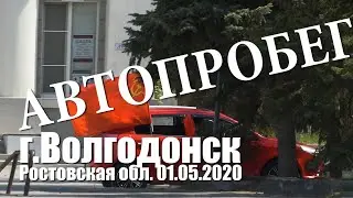 Автопробег 01.05.2020 г.Волгодонск