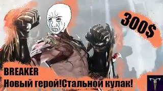 BREAKER 1620 Гс Чародейка MAIN!  Lost Ark