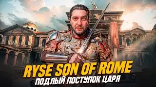 💂Ryse: Son of Rome ►ПОДЛЫЙ ПОСТУПОК ЦАРЯ ►Русский перевод #4