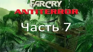 Far Cry - Антитеррор (часть 7) - Длинная долина (миссия 5)