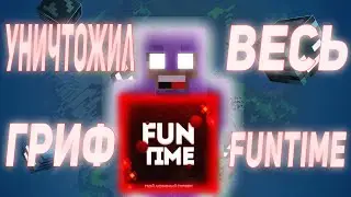 Нас боялись все ютуберы фантайма!!! Тал круша?! Фантайм | Funtime pvp