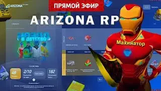ОБНОВЛЕНИЕ НА АРИЗОНА РП / НОВЫЙ BattlePass / ARIZONA TRILOGY 