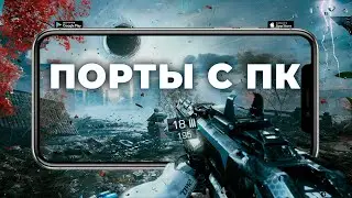 ТОП 10 ЛУЧШИХ ПОРТИРОВАННЫХ ИГР С ПК НА АНДРОИД И iOS