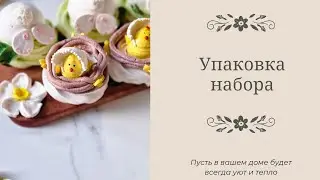 ПАСХАЛЬНЫЙ НАБОР
