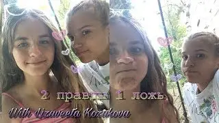 КРАСИЛА ВОЛОСЫ????||2 правды 1 ложь 😏|| with Lizaveeta Kozakova || Sonya Ganitskaya