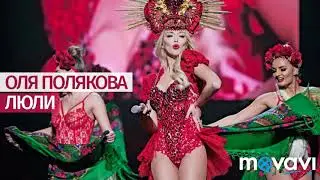 Оля Полякова – Люли (cover version)