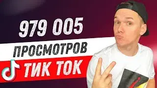 Как попасть в рекомендации ТикТок 2020. Продвижение видео в TikTok