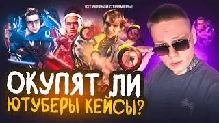 ОКУПЯТ ЛИ КЕЙСЫ ЮТУБЕРОВ НА VACASE / ОТКРЫТИЕ КЕЙСОВ ВАКЕЙС