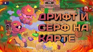 ОБЗОР НА МАПЫ #2 | ДРИФТ И СЕРФ В БАУНТИ | Brawl stars