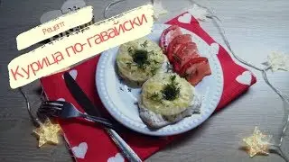 Курица по-гавайски с ананасами