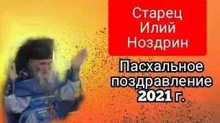 Старец Илий Ноздрин.Пасхальное поздравление 2021 г.Пасхальное видео со Старцем.Пасха-2021.