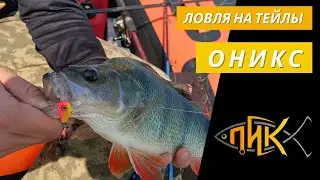 Первая рыбалка на Ониксы и сразу БОНУС!