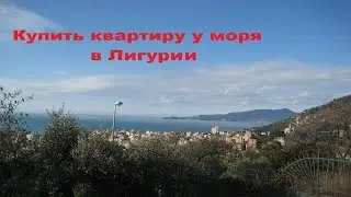 КВАРТИРА В ЛИГУРИИ ИТАЛИЯ. НЕДВИЖИМОСТЬ В ИТАЛИИ ЛИГУРИЯ. КУПИТЬ. 20