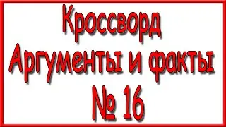 Ответы на кроссворд АиФ номер 16 за 2022 год.