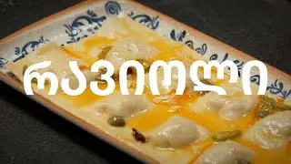 რავიოლი