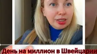 Где мне жить? Один день в Швейцарии