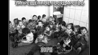 ЗАПРЕЩЁННОЕ ГОСУДАРСТВО-ЭЙФОРИЯ (МИНИ АКУСТИЧЕСКИЙ АЛЬБОМ 2023)