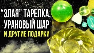 ☢ Radioactive gifts from subscribers! [Oleg Aizon]