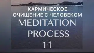11 ОЧИСТКА КАРМЫ с человеком