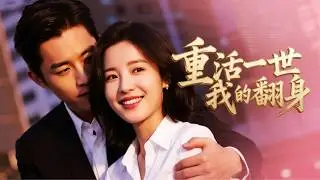 墜樓慘死重生回接親路上，我當眾撕毀婚約改娶癌症新娘 | 《重活一世我翻身》