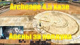 ARCHEAGE 4.5 ХАЗЕ | АРЕНА ЗА КОЛДУНА :)