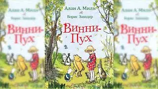 Винни-Пух и все-все-все #1 аудиосказка слушать онлайн