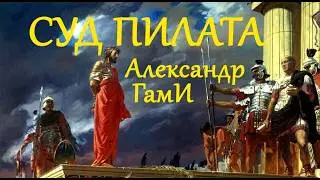 Александр ГамИ - Суд Пилата