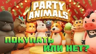 СТОИТ ЛИ ИГРА СВОИХ ДЕНЕГ? ЧЕСТНЫЙ ОБЗОР ⌡ Party Animals